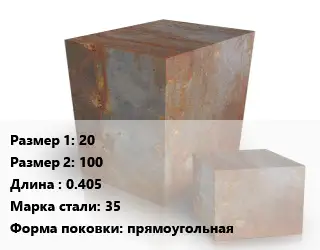 Поковка квадратная 20х100 L=0.405 Сталь: 35 прямоугольная